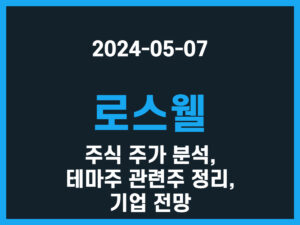 로스웰 주식 주가 분석, 테마주 관련주 정리, 기업 전망 썸네일