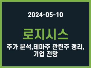 로지시스 주가 분석, 테마주 관련주 정리, 기업 전망 썸네일