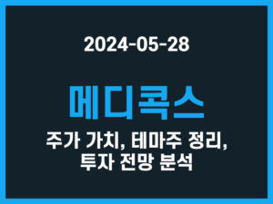 메디콕스 주가 가치, 테마주 정리, 투자 전망 분석 썸네일