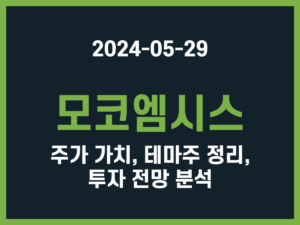 모코엠시스 주가 가치, 테마주 정리, 투자 전망 분석 썸네일