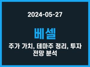 베셀 주가 가치, 테마주 정리, 투자 전망 분석 썸네일