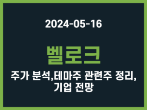 벨로크 주가 분석, 테마주 관련주 정리, 기업 전망 썸네일