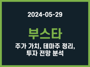 부스타 주가 가치, 테마주 정리, 투자 전망 분석 썸네일