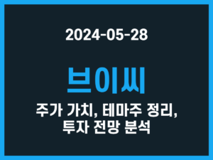 브이씨 주가 가치, 테마주 정리, 투자 전망 분석 썸네일