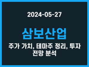 삼보산업 주가 가치, 테마주 정리, 투자 전망 분석 썸네일