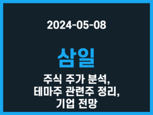 삼일 주식 주가 분석, 테마주 관련주 정리, 기업 전망 썸네일