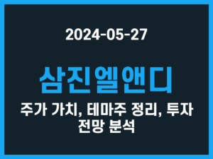 삼진엘앤디 주가 가치, 테마주 정리, 투자 전망 분석 썸네일