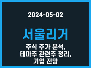 서울리거 주식 주가 분석, 테마주 관련주 정리, 기업 전망 썸네일