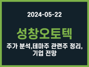 성창오토텍 주가 분석, 테마주 관련주 정리, 기업 전망 썸네일