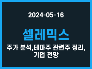 셀레믹스 주가 분석, 테마주 관련주 정리, 기업 전망 썸네일