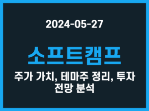 소프트캠프 주가 가치, 테마주 정리, 투자 전망 분석 썸네일