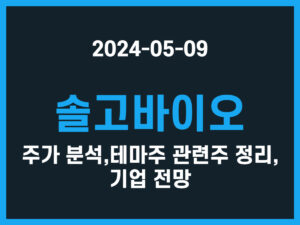 솔고바이오 주가 분석, 테마주 관련주 정리, 기업 전망 썸네일