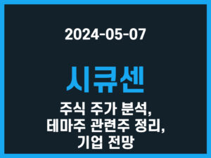 시큐센 주식 주가 분석, 테마주 관련주 정리, 기업 전망 썸네일