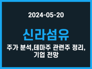 신라섬유 주가 분석, 테마주 관련주 정리, 기업 전망 썸네일