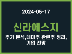 신라에스지 주가 분석, 테마주 관련주 정리, 기업 전망 썸네일