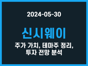 신시웨이 주가 가치, 테마주 정리, 투자 전망 분석 썸네일