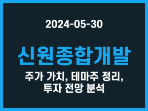 신원종합개발 주가 가치, 테마주 정리, 투자 전망 분석 썸네일