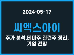 씨엑스아이 주가 분석, 테마주 관련주 정리, 기업 전망 썸네일