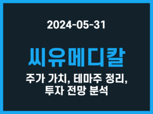 씨유메디칼 주가 가치, 테마주 정리, 투자 전망 분석 썸네일