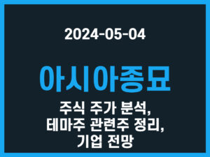 아시아종묘 주식 주가 분석, 테마주 관련주 정리, 기업 전망 썸네일