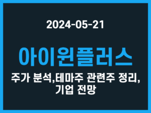 아이윈플러스 주가 분석, 테마주 관련주 정리, 기업 전망 썸네일