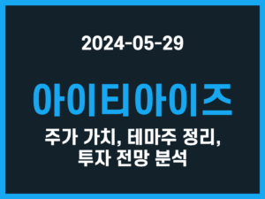 아이티아이즈 주가 가치, 테마주 정리, 투자 전망 분석 썸네일