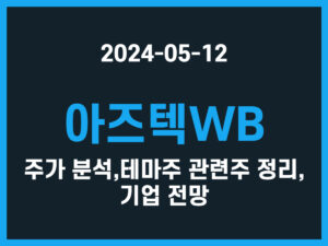 아즈텍WB 주가 분석, 테마주 관련주 정리, 기업 전망 썸네일