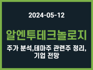 알엔투테크놀로지 주가 분석, 테마주 관련주 정리, 기업 전망 썸네일