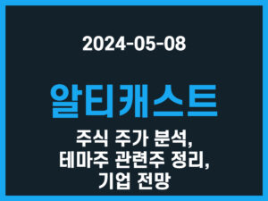 알티캐스트 주식 주가 분석, 테마주 관련주 정리, 기업 전망 썸네일