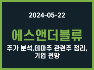 에스앤더블류 주가 분석, 테마주 관련주 정리, 기업 전망 썸네일