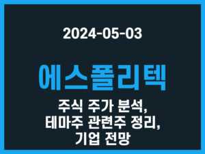 에스폴리텍 주식 주가 분석, 테마주 관련주 정리, 기업 전망 썸네일