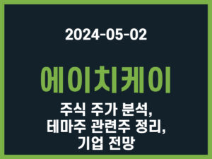 에이치케이 주식 주가 분석, 테마주 관련주 정리, 기업 전망 썸네일