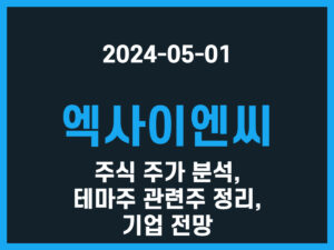 엑사이엔씨 주식 주가 분석, 테마주 관련주 정리, 기업 전망 썸네일