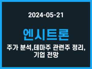 엔시트론 주가 분석, 테마주 관련주 정리, 기업 전망 썸네일