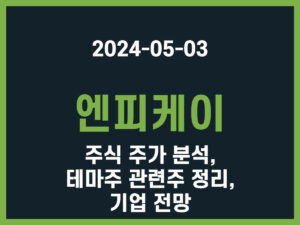 엔피케이 주식 주가 분석, 테마주 관련주 정리, 기업 전망 썸네일