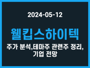 웰킵스하이텍 주가 분석, 테마주 관련주 정리, 기업 전망 썸네일