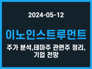 이노인스트루먼트 주가 분석, 테마주 관련주 정리, 기업 전망 썸네일