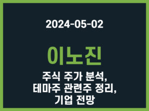 이노진 주식 주가 분석, 테마주 관련주 정리, 기업 전망 썸네일