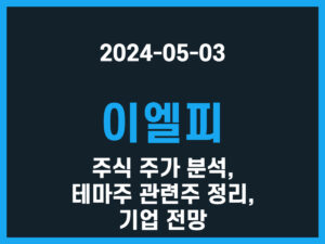 이엘피 주식 주가 분석, 테마주 관련주 정리, 기업 전망 썸네일