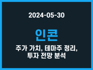 인콘 주가 가치, 테마주 정리, 투자 전망 분석 썸네일