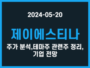 제이에스티나 주가 분석, 테마주 관련주 정리, 기업 전망 썸네일