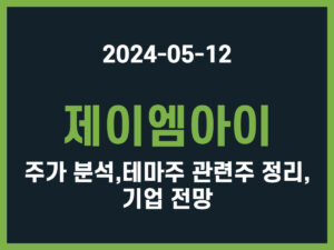 제이엠아이 주가 분석, 테마주 관련주 정리, 기업 전망 썸네일