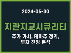 지란지교시큐리티 주가 가치, 테마주 정리, 투자 전망 분석 썸네일