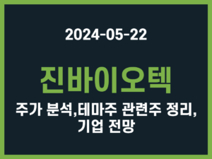 진바이오텍 주가 분석, 테마주 관련주 정리, 기업 전망 썸네일