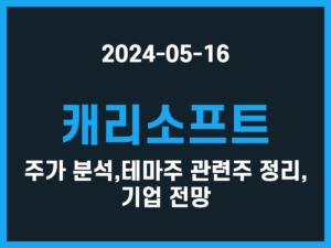 캐리소프트 주가 분석, 테마주 관련주 정리, 기업 전망 썸네일