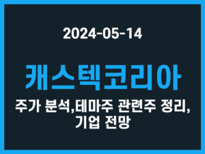 캐스텍코리아 주가 분석, 테마주 관련주 정리, 기업 전망 썸네일