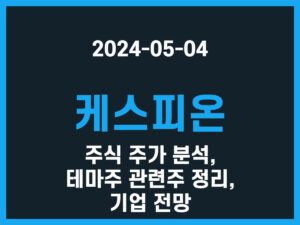 케스피온 주식 주가 분석, 테마주 관련주 정리, 기업 전망 썸네일