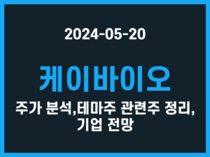 케이바이오 주가 분석, 테마주 관련주 정리, 기업 전망 썸네일