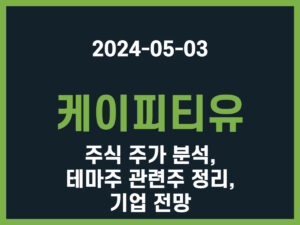 케이피티유 주식 주가 분석, 테마주 관련주 정리, 기업 전망 썸네일