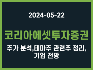 코리아에셋투자증권 주가 분석, 테마주 관련주 정리, 기업 전망 썸네일